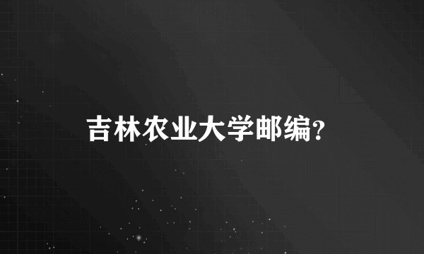 吉林农业大学邮编？