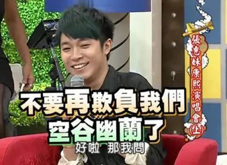 张惠妹做客康熙来了 青峰用空谷幽兰形容自己