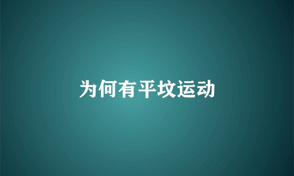 为何有平坟运动