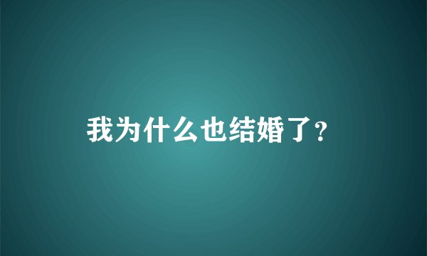 我为什么也结婚了？