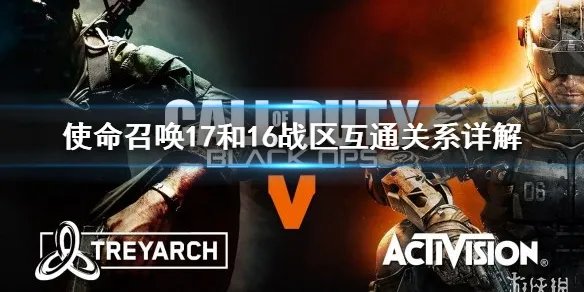《使命召唤17》和16互通吗？和16战区互通关系详解