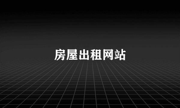 房屋出租网站
