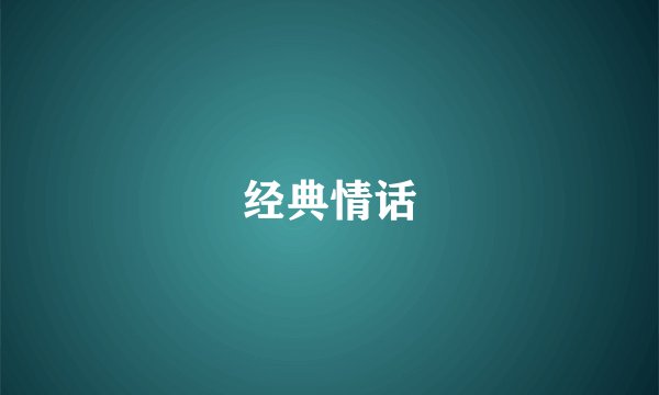 经典情话