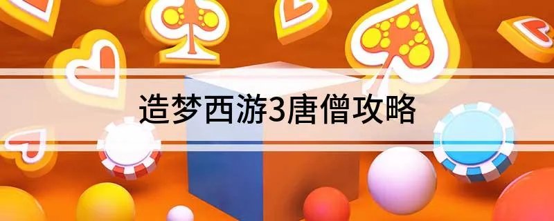 造梦西游3唐僧攻略