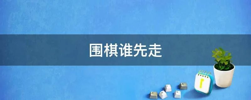 围棋谁先走