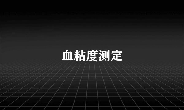 血粘度测定