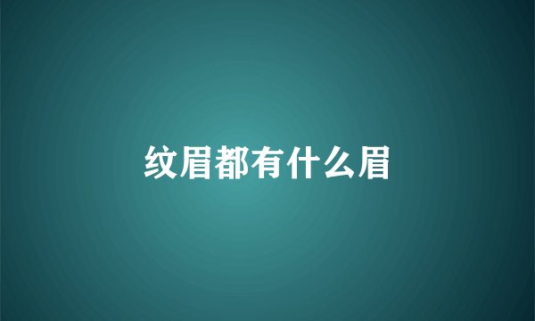 纹眉都有什么眉