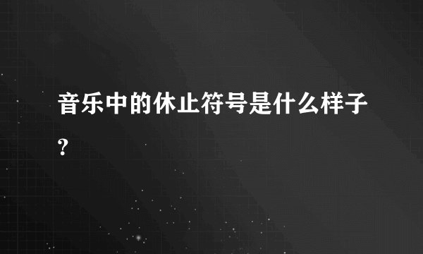 音乐中的休止符号是什么样子？