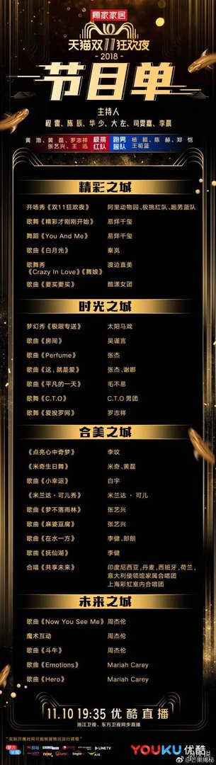 2018双11晚会开播时间 双十一晚会看点解析