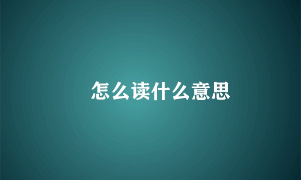 灥怎么读什么意思