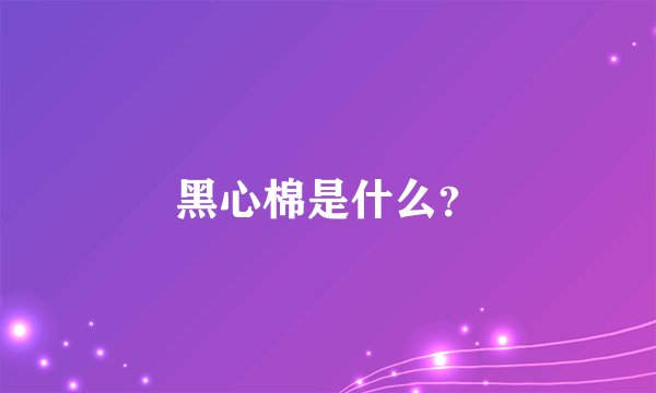 黑心棉是什么？