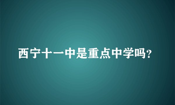 西宁十一中是重点中学吗？
