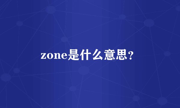 zone是什么意思？