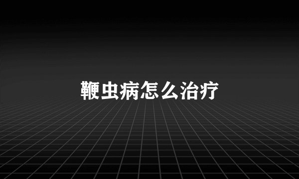 鞭虫病怎么治疗