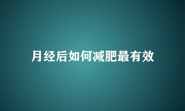 月经后如何减肥最有效