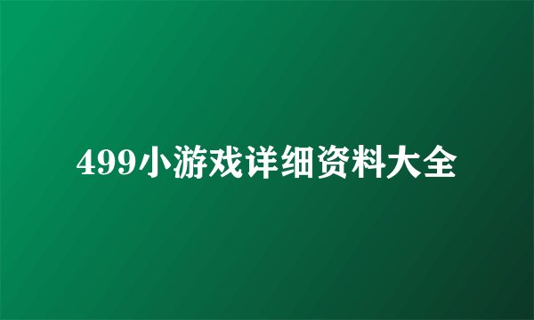 499小游戏详细资料大全