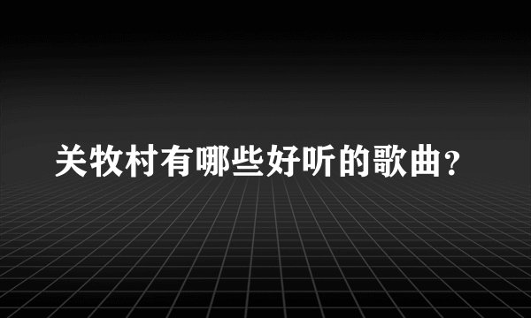 关牧村有哪些好听的歌曲？