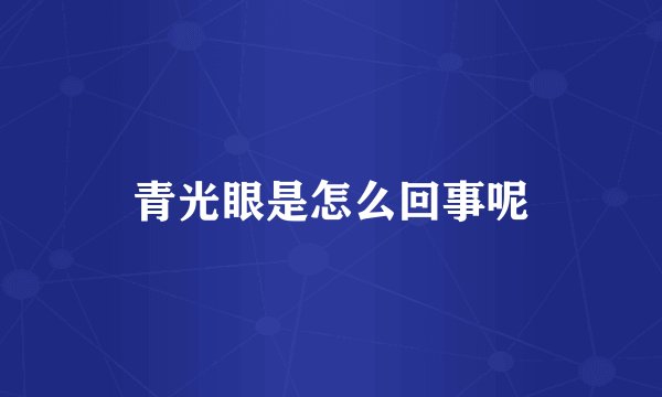 青光眼是怎么回事呢