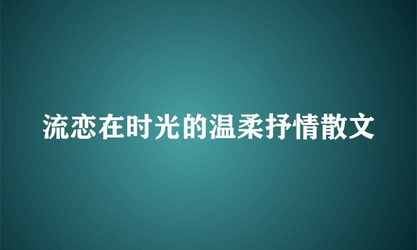 流恋在时光的温柔抒情散文