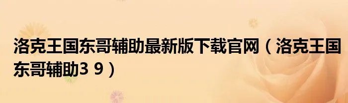 洛克王国东哥辅助最新版下载官网（洛克王国东哥辅助3 9）