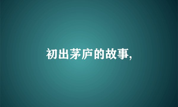 初出茅庐的故事,