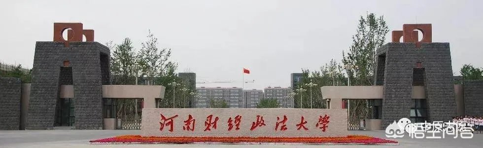 河南财经政法大学究竟好不好，是好学校吗？