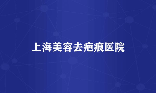 上海美容去疤痕医院
