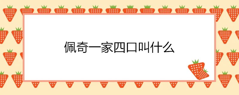 佩奇一家四口叫什么