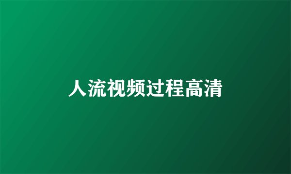 人流视频过程高清