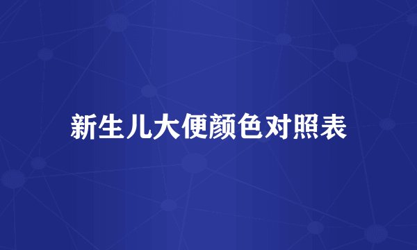 新生儿大便颜色对照表
