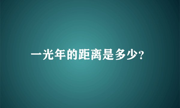 一光年的距离是多少？