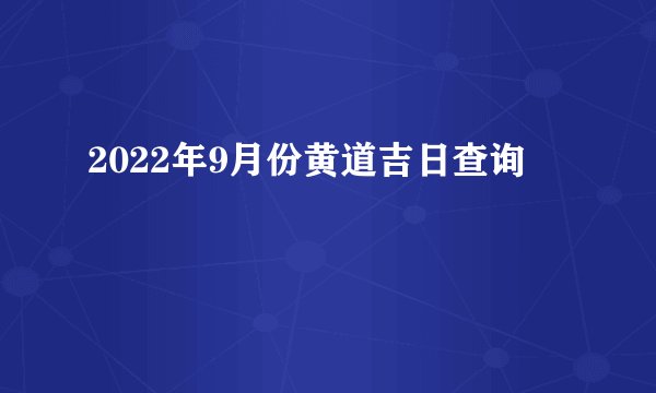2022年9月份黄道吉日查询
