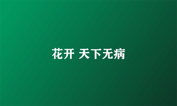 花开 天下无病
