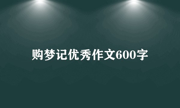 购梦记优秀作文600字