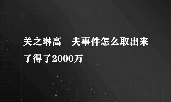 关之琳高尓夫事件怎么取出来了得了2000万