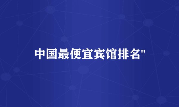 中国最便宜宾馆排名