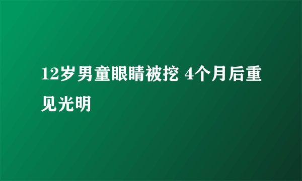 12岁男童眼睛被挖 4个月后重见光明
