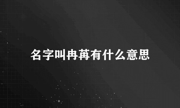 名字叫冉苒有什么意思