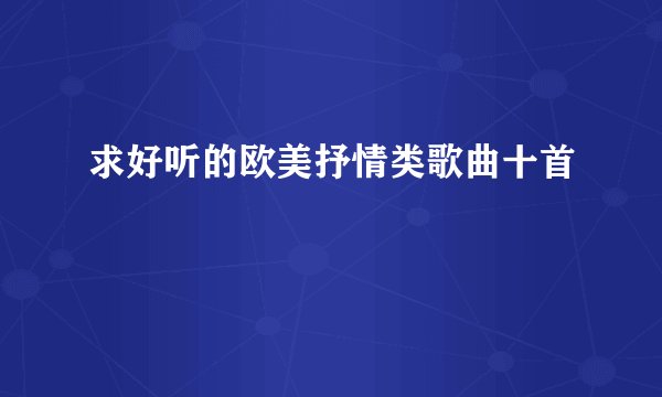 求好听的欧美抒情类歌曲十首