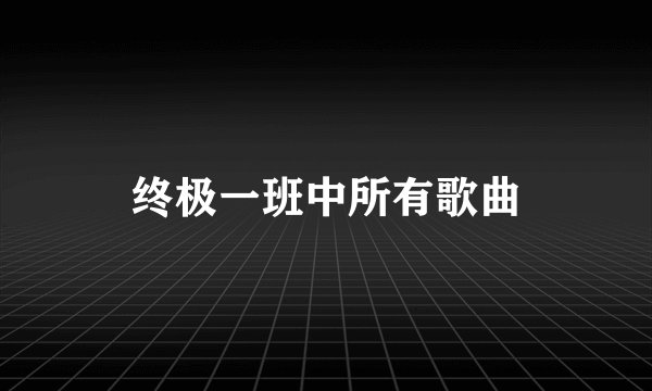 终极一班中所有歌曲