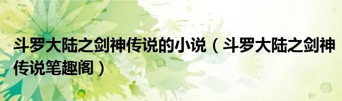 斗罗大陆之剑神传说的小说（斗罗大陆之剑神传说笔趣阁）