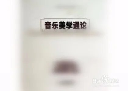 音乐美学