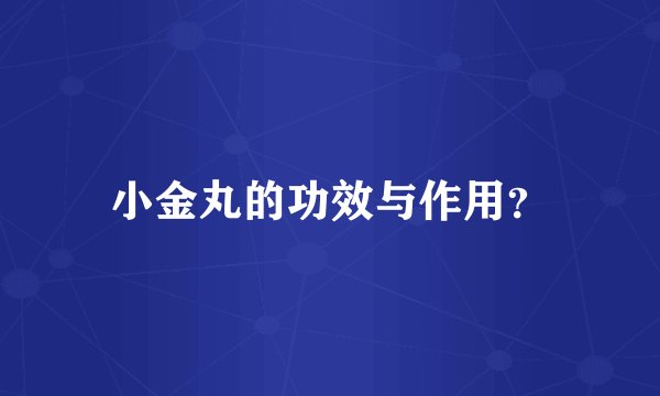小金丸的功效与作用？