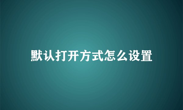 默认打开方式怎么设置