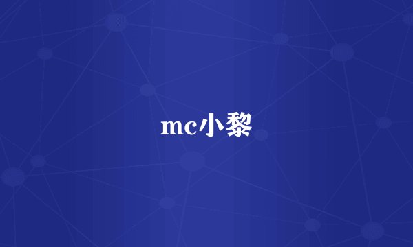 mc小黎