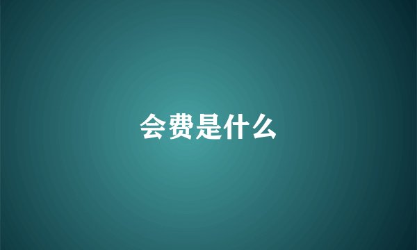会费是什么
