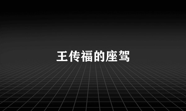 王传福的座驾