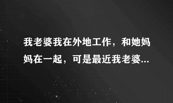 我老婆我在外地工作，和她妈妈在一起，可是最近我老婆玩火玩大了，我老婆怀了别人的孩子，她妈妈让她打掉了，后来我才知道，我要起诉她母女俩，我老婆在外面瞎搞和打孩子的事，我们村都知道，我还要什么证据起诉她