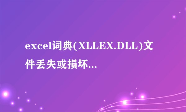 excel词典(XLLEX.DLL)文件丢失或损坏，怎么解决？