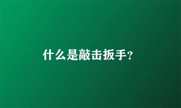 什么是敲击扳手？